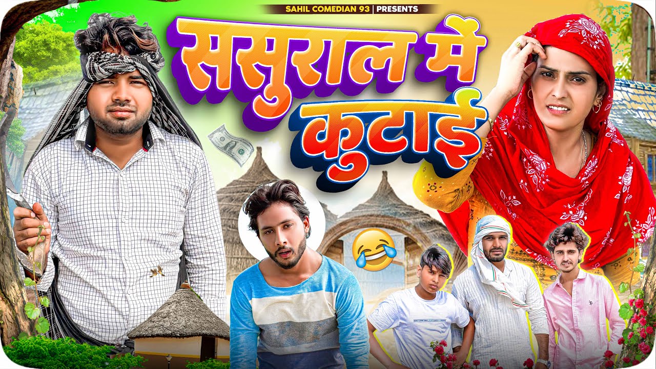 ससुराल में कुटाई / Sasural me kutayi / New Sahil Comedian Mewati Video 2025 @Sahil Comedian 93