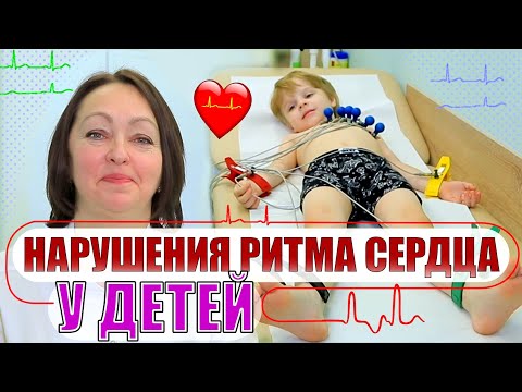 Нарушения ритма сердца в детском возрасте