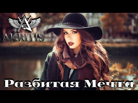 Крик Души!!! Не Реально Красивая Песня ''Разбитая Мечта ''- Akritis