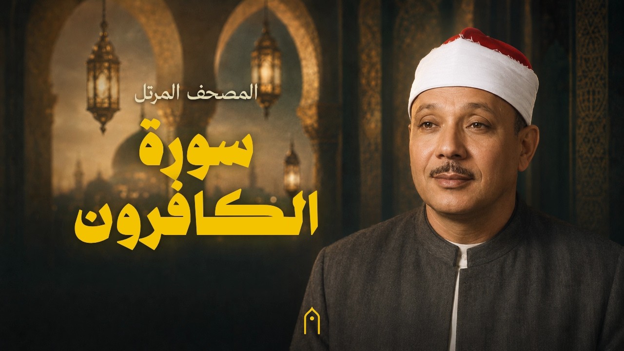 سورة الكافرون كاملة | عبد الباسط عبد الصمد | المصحف المرتل | مكتوبة HD | Surah Al-Kafirun Full