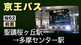 車窓　京王バス　桜62　聖蹟桜ヶ丘駅ー多摩センター駅