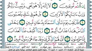 سورة الدخان مكتوبة  Surah Al Dokhan منصور السالمي Mansour Al-Salmi | قران كريم