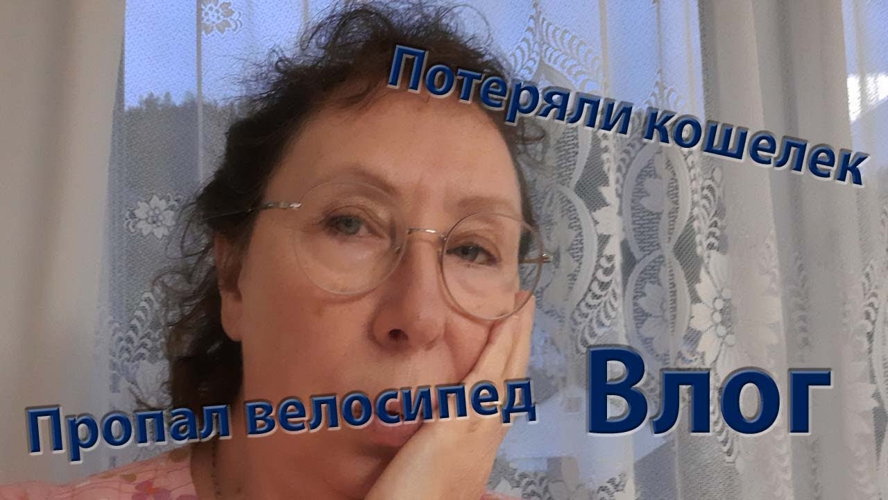 Не попала к врачу. Потеряли кошелек. Школа загорелась. Пропал велосипед ...