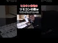 【HIKAKIN】ヒカキン邸のエアコンのリモコンの数がヤバすぎるw【HikakinTV】