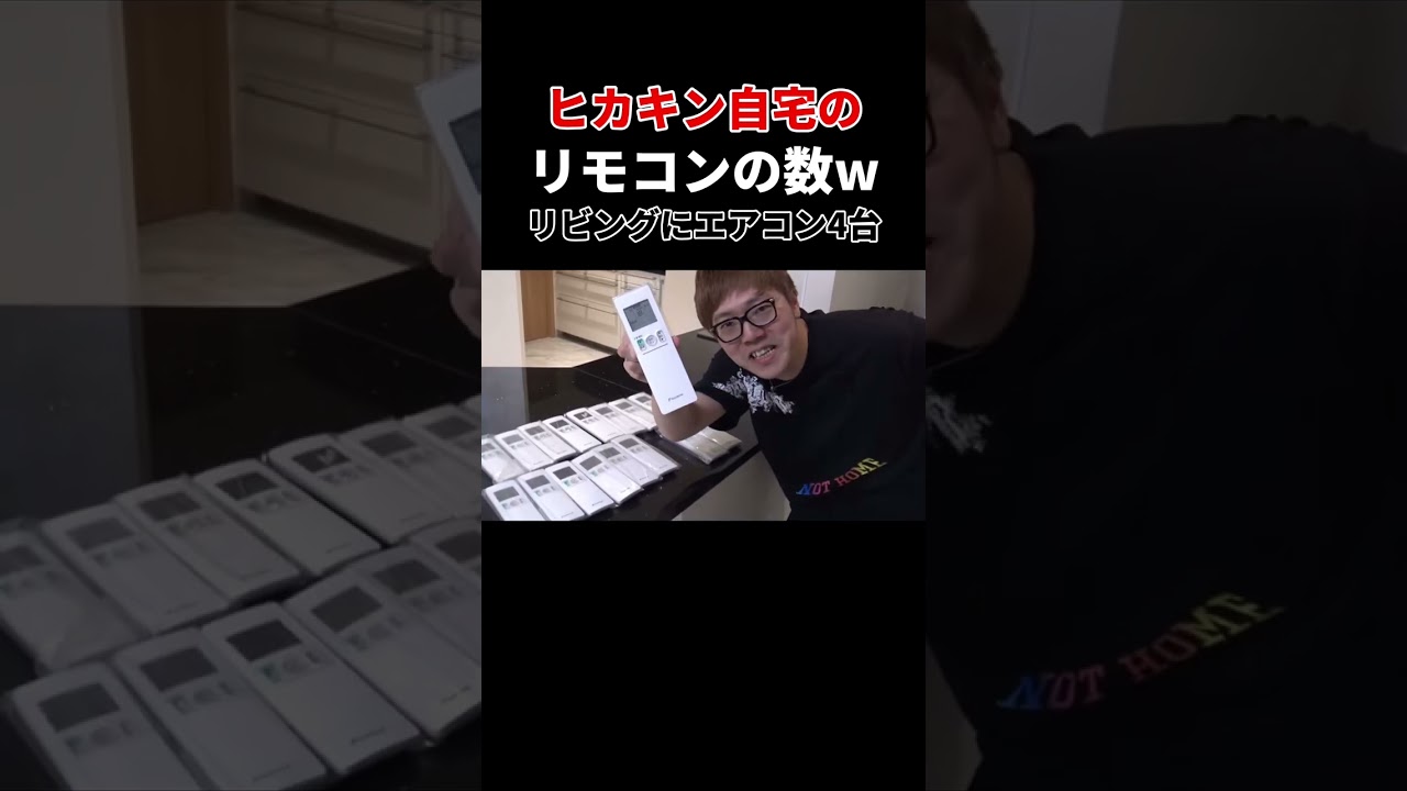 【HIKAKIN】ヒカキン邸のエアコンのリモコンの数がヤバすぎるw【HikakinTV】