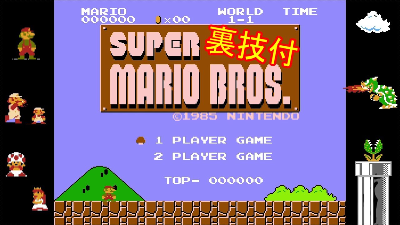 スーパーマリオブラザーズ【FC】(ノーダメージ 全クリア・裏技付