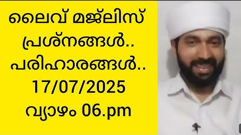 പ്രശ്നങ്ങൾ പരിഹാരങ്ങൾ 17/07/2025 വ്യാഴം 06.pm ആത്മീയ മജ്ലിസ്