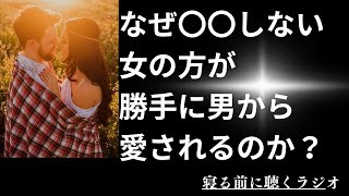 なぜ〇〇しない女の方が勝手に男から愛されるのか? ASMR恋愛トークラジオ