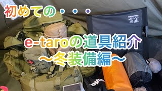 【道具紹介】初めての…e-taroの道具紹介〜冬装備編〜