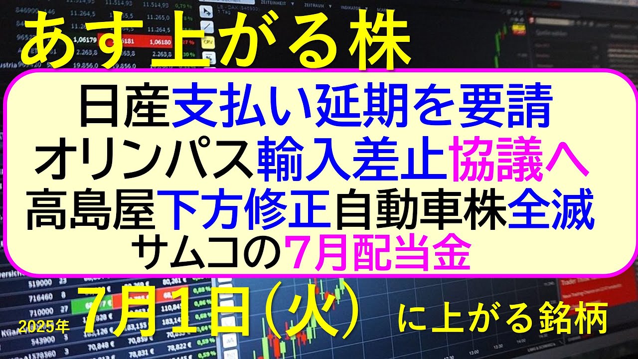 あす上がる株 2025年7月1日（火）に上がる銘柄。日産が支払い延期を