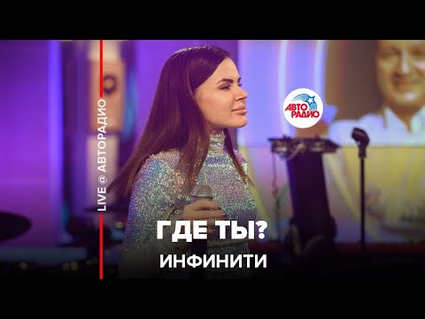 Инфинити - Где Ты? (LIVE @ Авторадио)