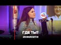 Инфинити - Где Ты? (LIVE @ Авторадио)