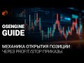 Механика открытия позиции через Stop приказы.