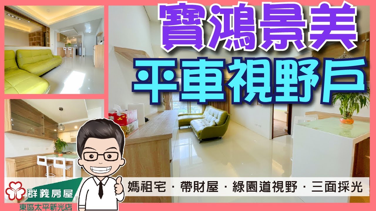 東區太平買房屋 獨家專任 寶鴻景美 平車視野戶 綠園道第一排 必買帶財屋 三面採光 交通便利機能優 群義東區太平新光店04 2392 2222 Youtube