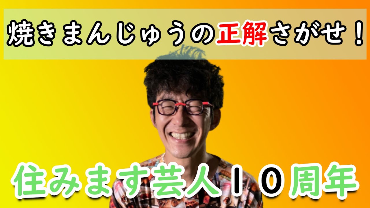 祝１０周年 大晦日 アンカンミンカン富所が住みます芸人１０周年を迎える２０２１年の抱負を語る 群馬県 お笑い ｓｄｇｓ 吉本芸人 ２０２０年の振り返り Beyondコロナ Youtube