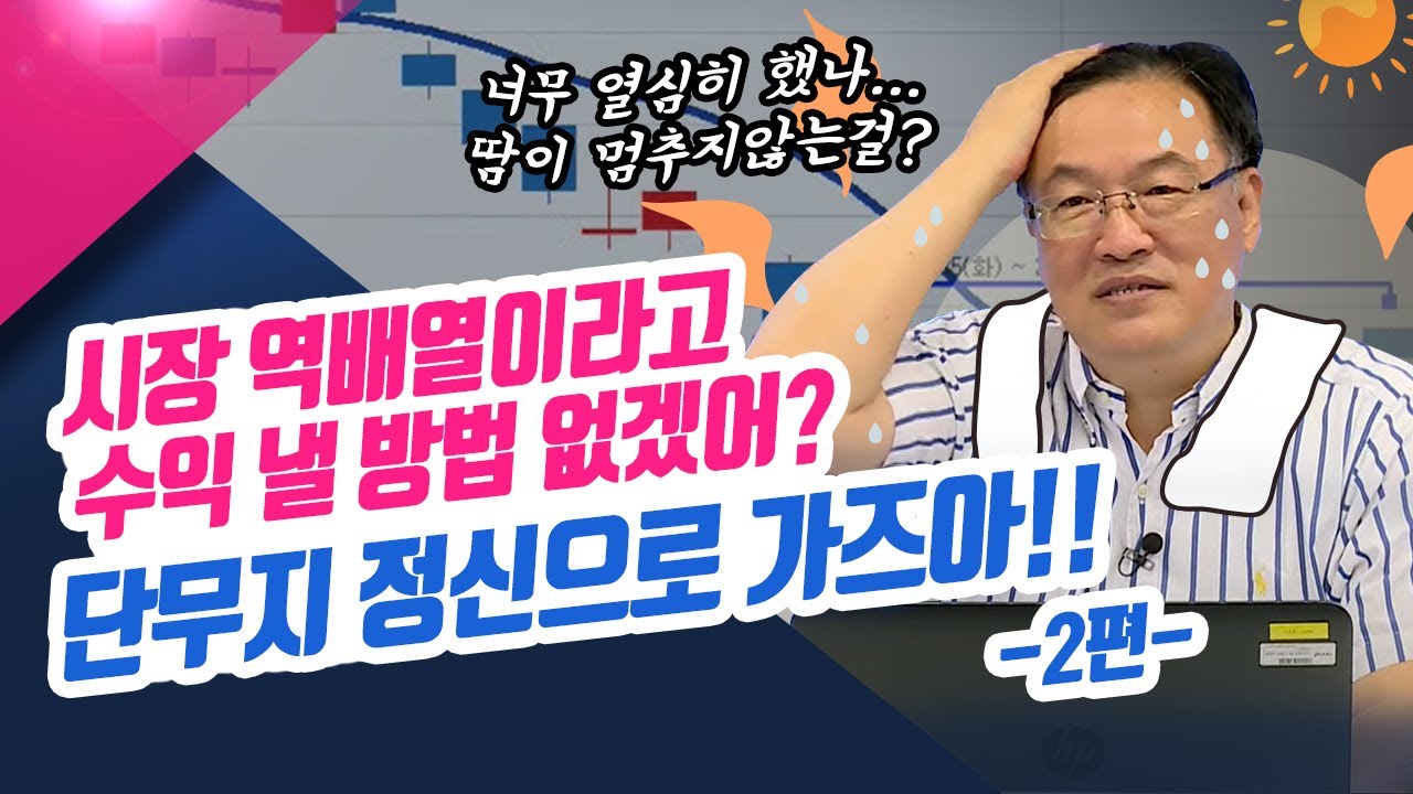 시장이 역배열이니 종목도 역배열일 수 밖에.. 그렇다고 수익 낼 방법이 없을 거 같아? 2편 (종목상담소/22.07.21)