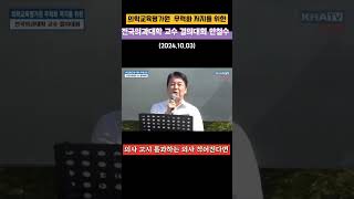 의대정원을 늘려봤자 의사고시를 통과하는 의사가 적어진다면 의대정원을 늘리는 게 무슨 소용이 있겠습니까?