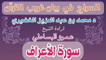 7 - السراج في بيان غريب القرآن سورة الأعراف