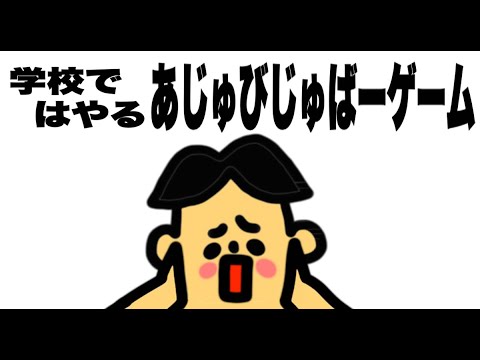 学校で流行る「あじゅびじゅばーゲーム」【ドイヒーくんが考えたゲーム 