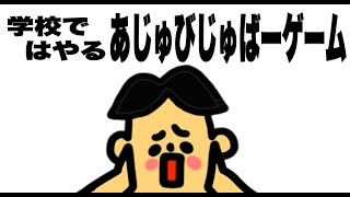 学校で流行る「あじゅびじゅばーゲーム」【ドイヒーくんが考えたゲーム  