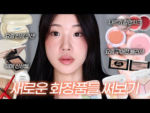 요즘 신상들은 역시 다르네요,,, 새로운 화장품 메이크업⭐️ (퓌 쿠션 <strong>에그핏</strong> 커버, 에이지투웨니스 쿠션, 나르카 립앤치크, 뮤트톤 블러셔, 웨이크메이크 파우더, 올영 스킨케어)