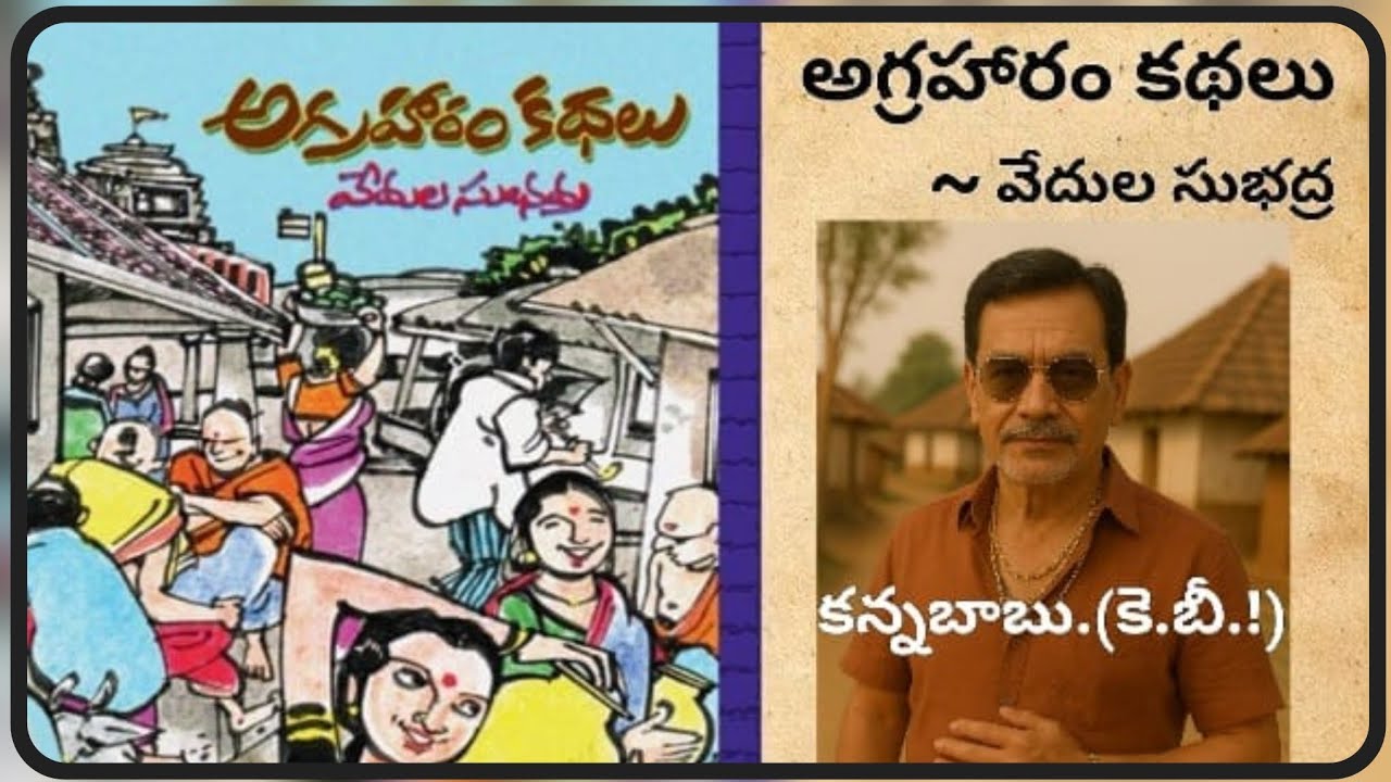 కన్నబాబు..(కె.బీ.!)||అగ్రహారం కథలు-సుభద్ర వేదుల గారి రచన||చక్కటి తెలుగు ఆడియో కథలు||అనగనగా ఓ కథ