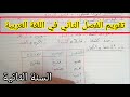تقويم الفصل الثاني في اللغة العربية السنة الثانية إبتدائي 