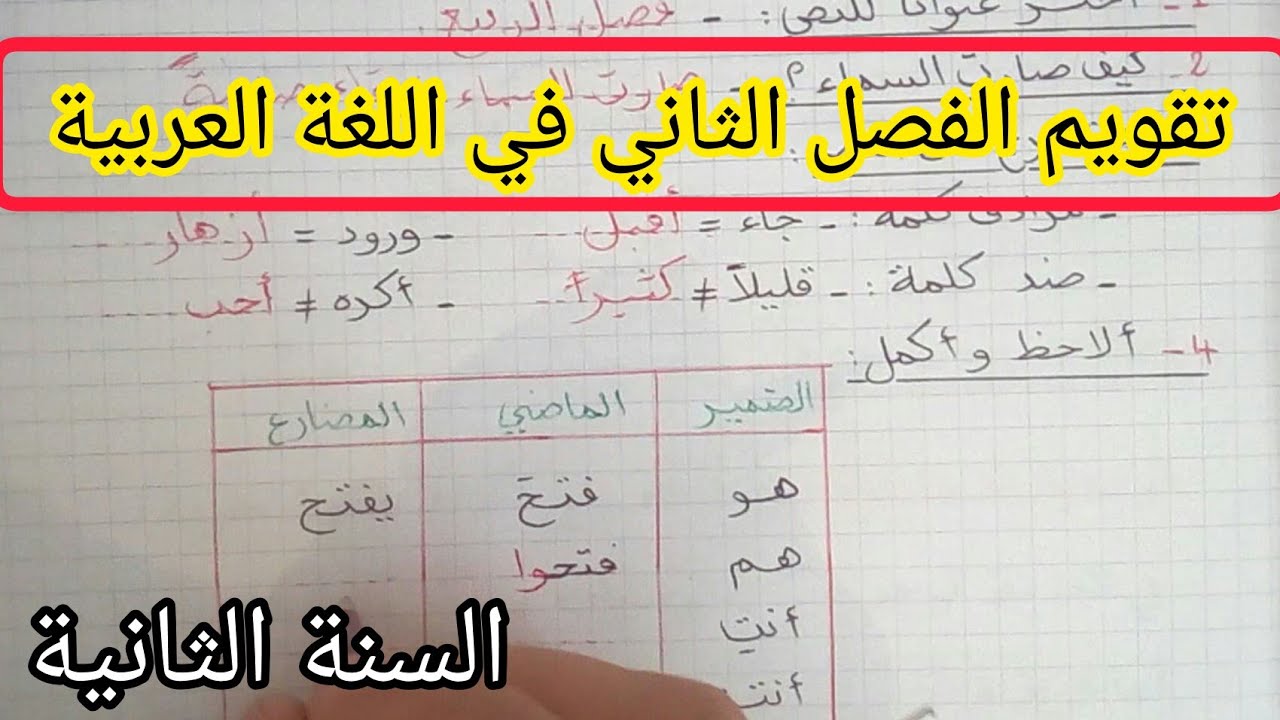 تقويم الفصل الثاني في اللغة العربية السنة الثانية إبتدائي