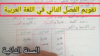 تقويم الفصل الثاني في اللغة العربية السنة الثانية إبتدائي
