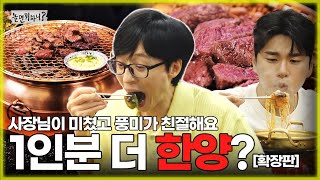 [ENG SUB] 사장님이 미쳤고 풍미가 친절해요. 1인분 더 한양🥩? [확장판(Extended Cut)] | #유재석 #이미주 #이이경 #박진주 MBC 20230610 방송