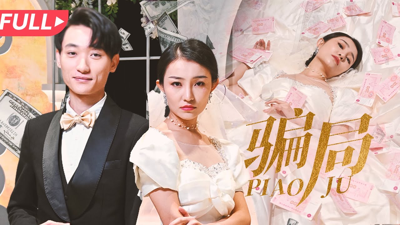 骗局：丈母娘背后的阴谋与复仇