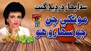 Munkhe Jin Jo Saharo - Fozia Soomro - Hits Sindhi Song - Full HD