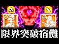 やはり最強か...術式バフ、与ダメバフ、会心与ダメバフで限界突破した完凸限定宿儺がヤバすぎたwww 夢幻廻楼　呪術廻戦　ファントムパレード　ファンパレ