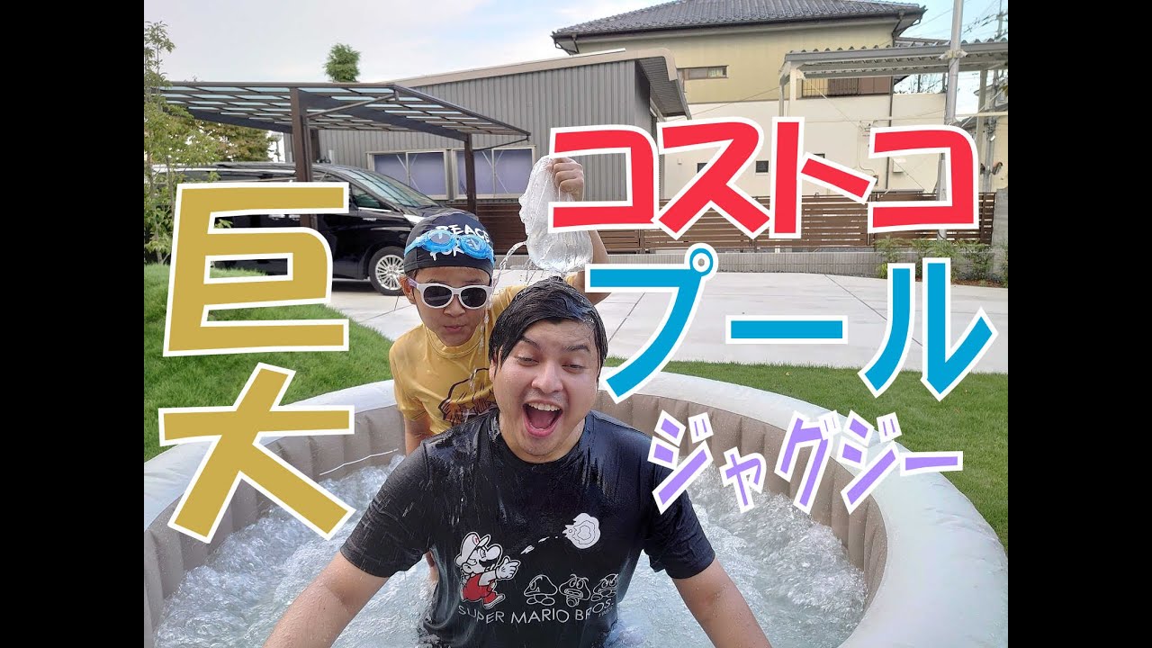 コストコプール 庭でコストコの巨大ジャグジープール設置して 遊んでみた Youtube