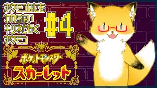 #4【ポケットモンスター スカーレット】今日はヌシポケモンに会いに行く【ちゅうけんぽちこう】