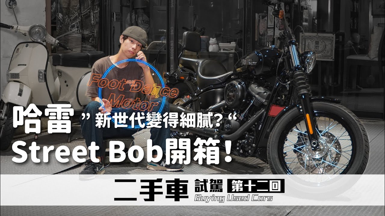 美式重機老牌的妥協？哈雷新車型的差異！這次收到Street Bob啦，抖動變小、變好騎？｜圈外人二手車開箱Vol.12