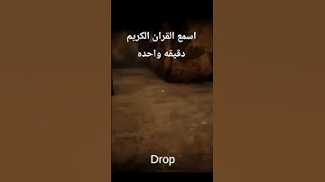 اسمع القران كريم لمده دقيقه واحده 🙂
