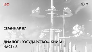 87. Чтение диалога Платона "Государство" 6. История философии. Часть 2