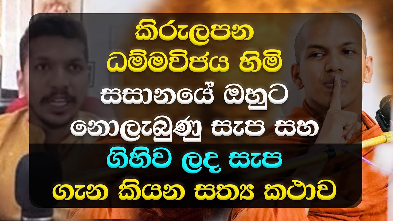කිරුලපන ධම්මවිජය හිමි සාසනයේ ඔහුට නොලැබුණු සැප සහ ගිහිව ලද සැප ගැන දැන් කියන සත්‍ය කථාව.. Life Thero