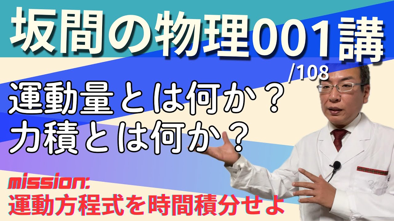 坂間の物理001 #力積 #運動量 #運動方程式 #微積物理 - YouTube