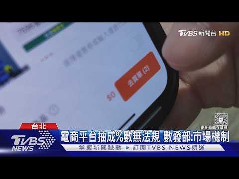 無法可管! 賣家控電商「抽成20%」 盼立專法｜TVBS新聞 @TVBSNEWS01