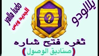 ثغرة فتح شارة صناديق الوصول في لعبه يلا لودو / Yalla Ludo #يلا_لودو