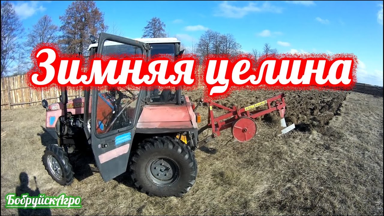 Зимняя вспашка целины трактором Беларус 320.3 - YouTube