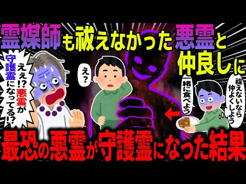 【ゆっくり怖い話】霊媒師も祓えなかった悪霊と仲良しに→最恐の悪霊が守護霊になった結果【オカルト】上京して初めての友達