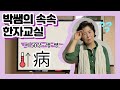 속속한자 50강 병 병 시리즈 病 疾 痢 痔 痕 癌 痘 痛 痰 症 癎 癡 속속한자 50강 병 병 시리즈 病 疾 痢 痔 痕 癌 痘 痛 痰 症 癎 癡