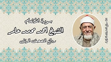 المصحف المرتل - سورة الأنعام - الشيخ أحمد محمد عامر رحمه الله