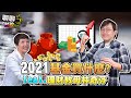 【聊聊台股bar #30】2021基金買什麼？ feat. 理財教母林奇芬