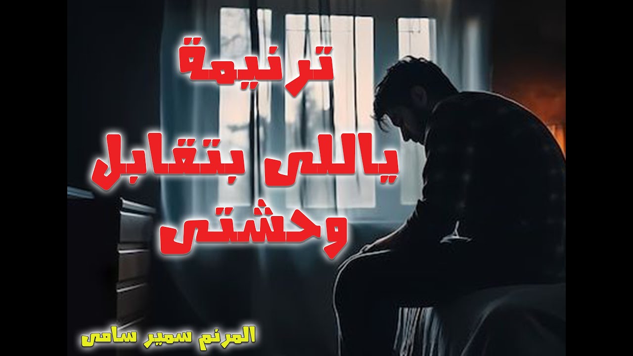 ترنيمة ياللى بتقابل وحاشتى بكل نعمة وكل جود