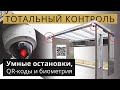 Умные остановки, QR-коды и биометрия | Тотальный контроль