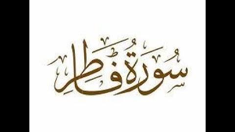 ซูเราะฮฺ ฟาฏิร   سورة فاطر كاملة   القارئ أحمد عبدالعزيز النفيس